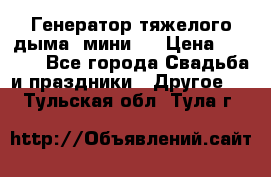 Генератор тяжелого дыма (мини). › Цена ­ 6 000 - Все города Свадьба и праздники » Другое   . Тульская обл.,Тула г.